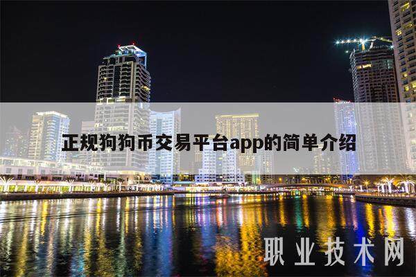正规狗狗币交易平台app的简单介绍-第1张图片-欧意易下载
