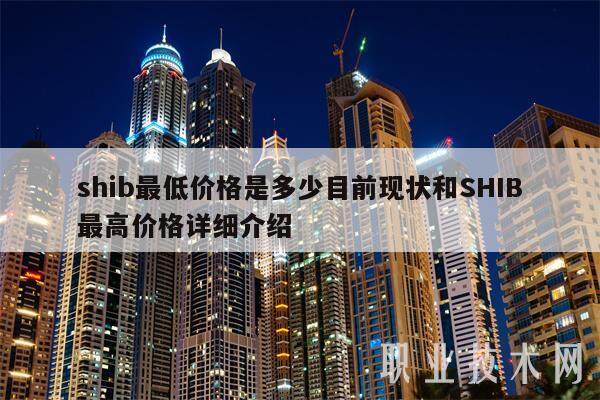 shib最低价格是多少目前现状和SHIB最高价格详细介绍-第1张图片-欧意易下载