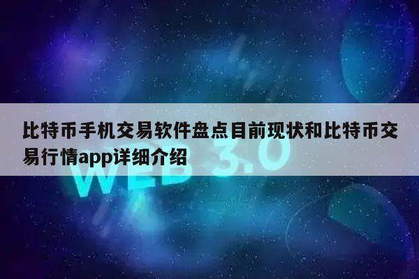 比特币手机交易软件盘点目前现状和比特币交易行情app详细介绍-第1张图片-欧意易下载