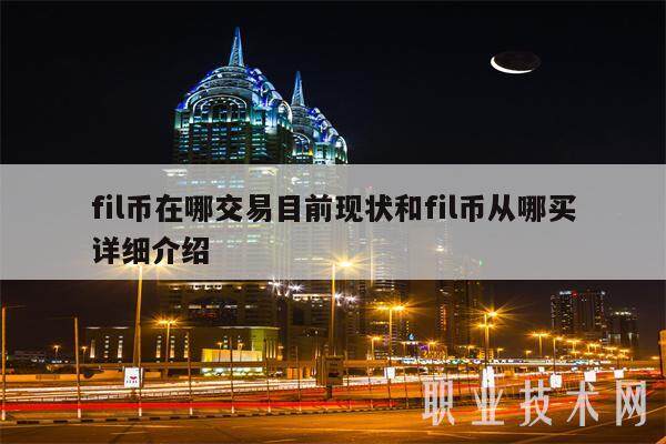 fil币在哪交易目前现状和fil币从哪买详细介绍-第1张图片-欧意易下载
