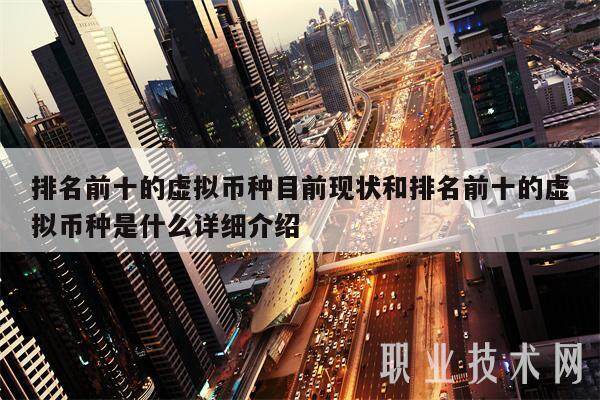 排名前十的虚拟币种目前现状和排名前十的虚拟币种是什么详细介绍-第1张图片-欧意易下载