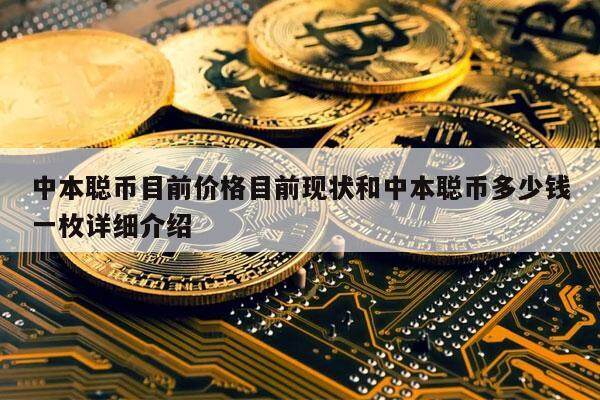 中本聪币目前价格目前现状和中本聪币多少钱一枚详细介绍-第1张图片-欧意易下载