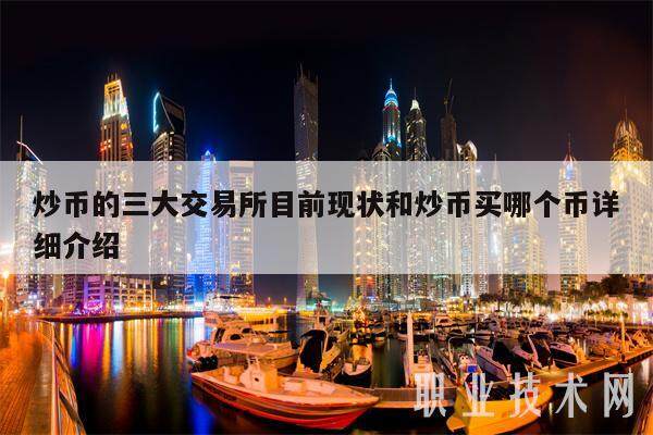 炒币的三大交易所目前现状和炒币买哪个币详细介绍-第1张图片-欧意易下载