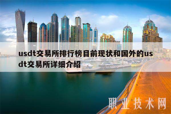 usdt交易所排行榜目前现状和国外的usdt交易所详细介绍-第1张图片-欧意易下载