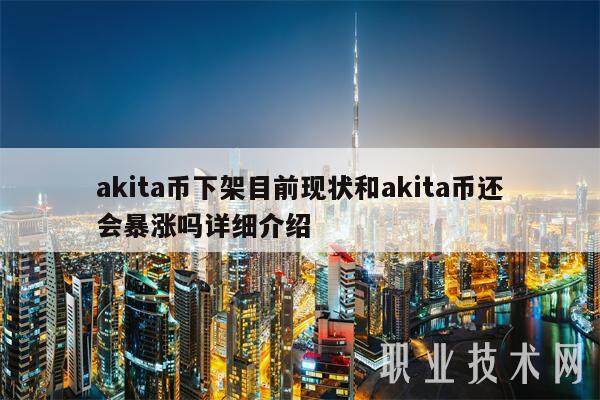 akita币下架目前现状和akita币还会暴涨吗详细介绍-第1张图片-欧意易下载