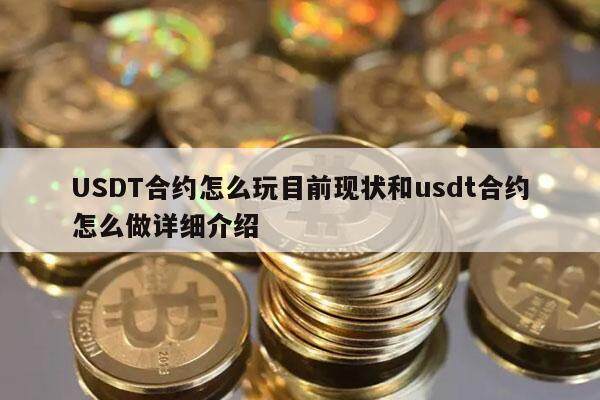 USDT合约怎么玩目前现状和usdt合约怎么做详细介绍-第1张图片-欧意易下载