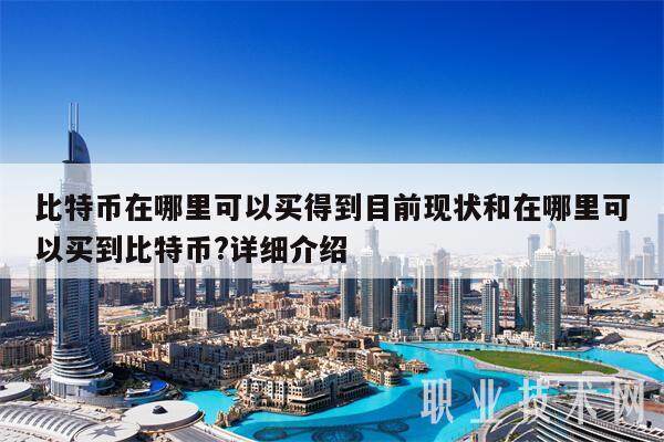 比特币在哪里可以买得到目前现状和在哪里可以买到比特币?详细介绍-第1张图片-欧意易下载