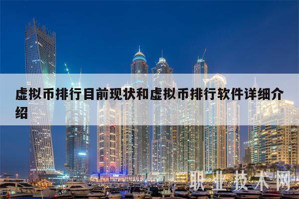 虚拟币排行目前现状和虚拟币排行软件详细介绍-第1张图片-欧意易下载