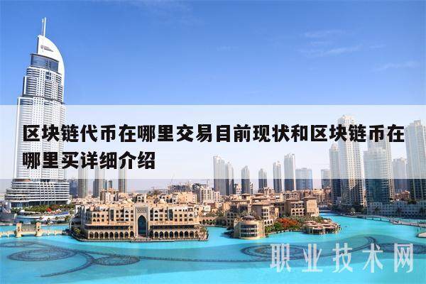 区块链代币在哪里交易目前现状和区块链币在哪里买详细介绍-第1张图片-欧意易下载