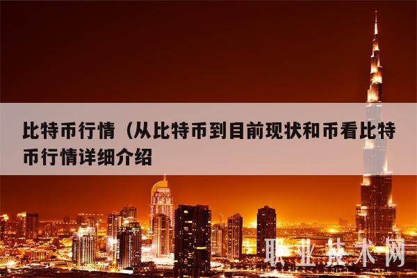 比特币行情（从比特币到目前现状和币看比特币行情详细介绍-第1张图片-欧意易下载