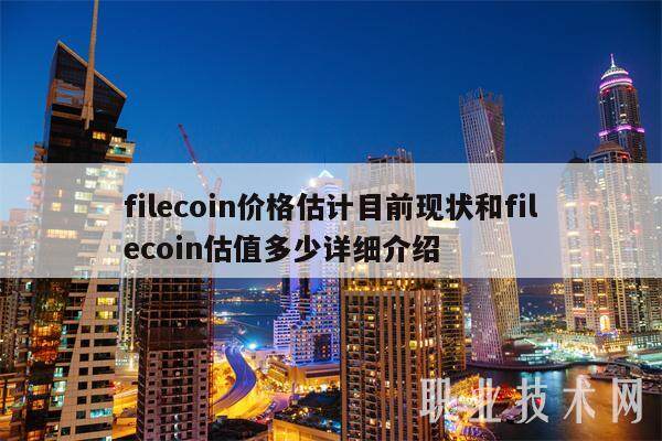 filecoin价格估计目前现状和filecoin估值多少详细介绍-第1张图片-欧意易下载