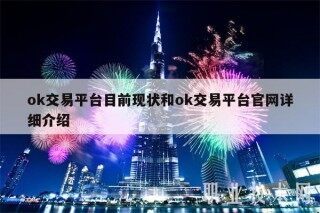 ok交易平台目前现状和ok交易平台官网详细介绍