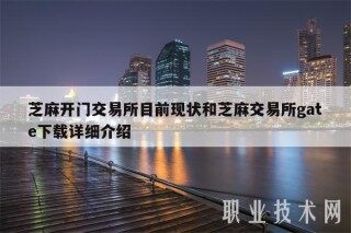 芝麻开门交易所目前现状和芝麻交易所gate详细介绍