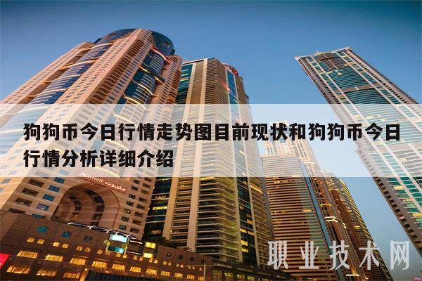 狗狗币今日行情走势图目前现状和狗狗币今日行情分析详细介绍-第1张图片-欧意易下载