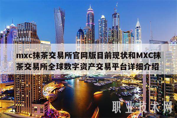 mxc抹茶交易所官网版目前现状和MXC抹茶交易所全球数字资产交易平台详细介绍-第1张图片-欧意易下载