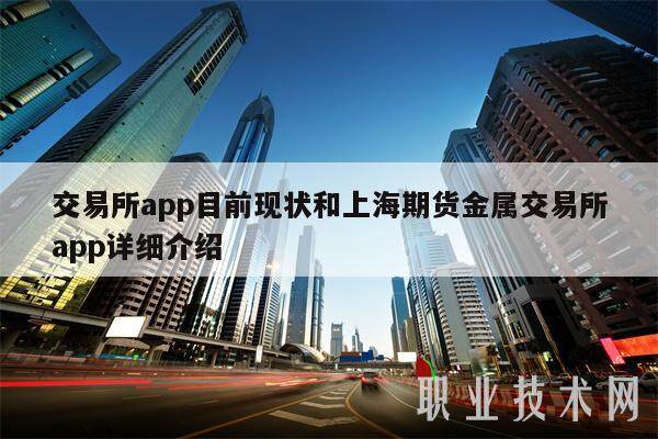 交易所app目前现状和上海期货金属交易所app详细介绍-第1张图片-欧意易下载