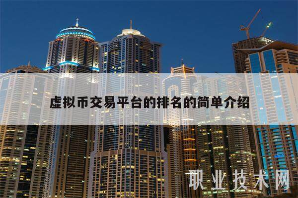 虚拟币交易平台的排名的简单介绍-第1张图片-欧意易下载