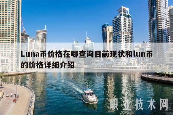 Luna币价格在哪查询目前现状和lun币的价格详细介绍-第1张图片-欧意易下载