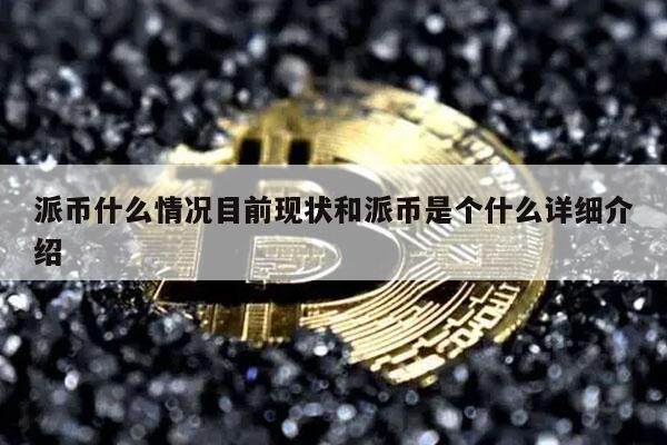 派币什么情况目前现状和派币是个什么详细介绍-第1张图片-欧意易下载