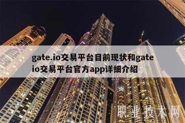 gate.io交易平台目前现状和gateio交易平台官方app详细介绍-第1张图片-欧意易下载