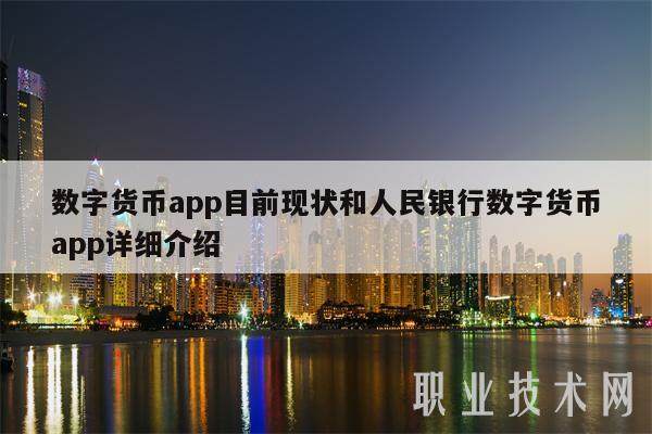 数字货币app目前现状和人民银行数字货币app详细介绍-第1张图片-欧意易下载