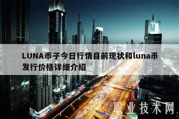 LUNA币子今日行情目前现状和luna币发行价格详细介绍-第1张图片-欧意易下载