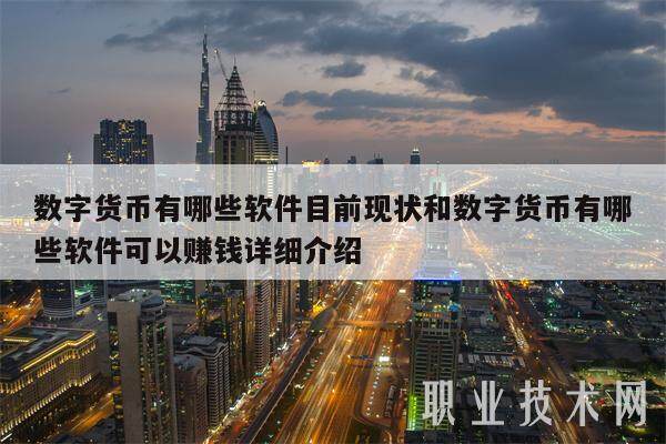 数字货币有哪些软件目前现状和数字货币有哪些软件可以赚钱详细介绍-第1张图片-欧意易下载