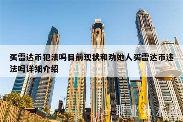 买雷达币犯法吗目前现状和劝她人买雷达币违法吗详细介绍-第1张图片-欧意易下载