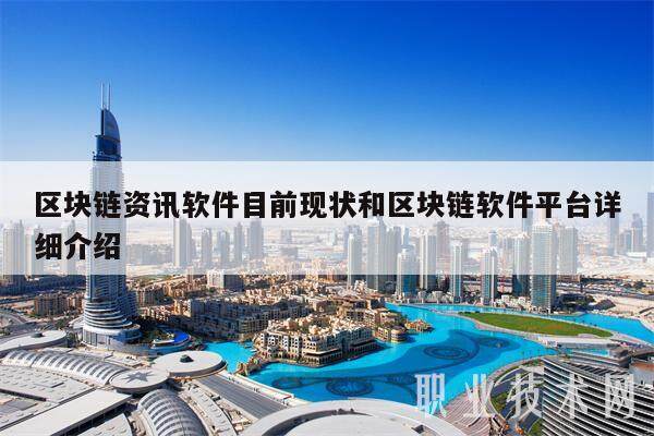 区块链资讯软件目前现状和区块链软件平台详细介绍-第1张图片-欧意易下载
