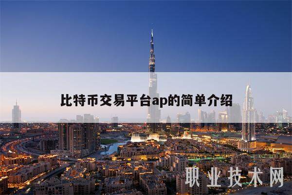 比特币交易平台ap的简单介绍-第1张图片-欧意易下载