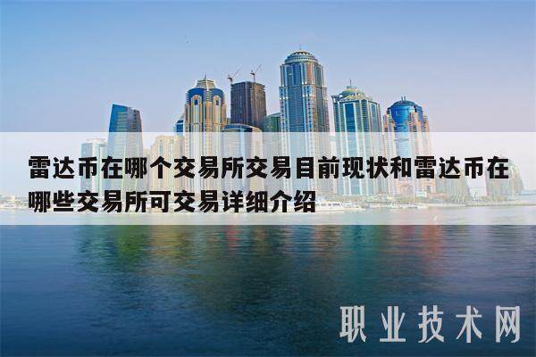 雷达币在哪个交易所交易目前现状和雷达币在哪些交易所可交易详细介绍-第1张图片-欧意易下载