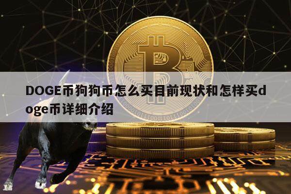 DOGE币狗狗币怎么买目前现状和怎样买doge币详细介绍-第1张图片-欧意易下载