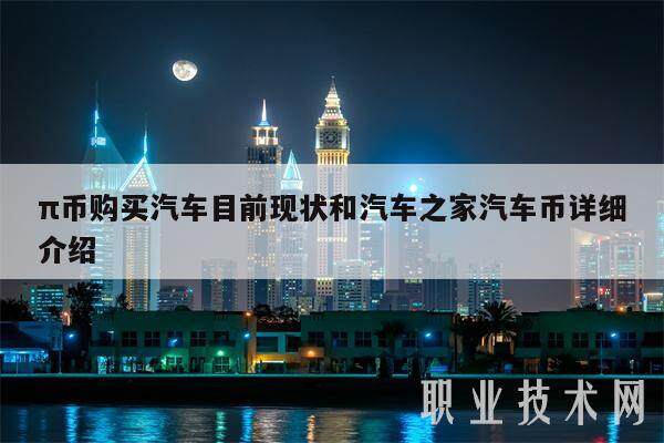 π币购买汽车目前现状和汽车之家汽车币详细介绍-第1张图片-欧意易下载