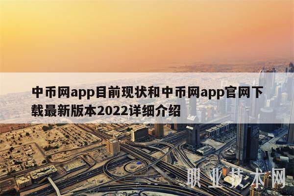 中币网app目前现状和中币网app官网最新版本2022详细介绍-第1张图片-欧意易下载