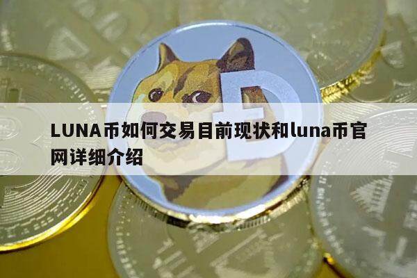 LUNA币如何交易目前现状和luna币官网详细介绍-第1张图片-欧意易下载