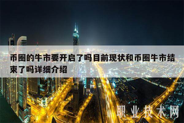 币圈的牛市要开启了吗目前现状和币圈牛市结束了吗详细介绍-第1张图片-欧意易下载
