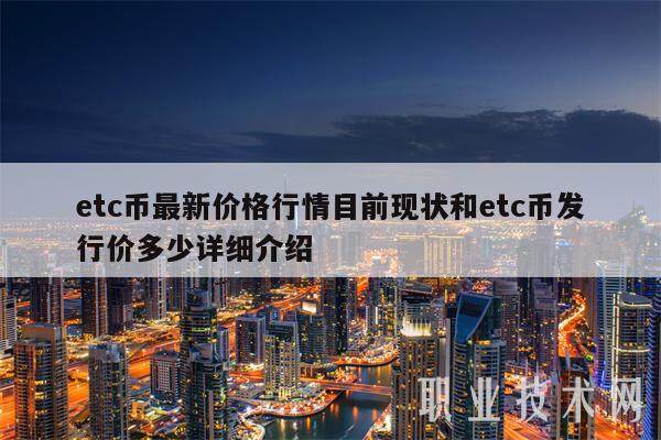 etc币最新价格行情目前现状和etc币发行价多少详细介绍-第1张图片-欧意易下载