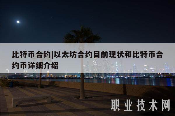 比特币合约|以太坊合约目前现状和比特币合约币详细介绍-第1张图片-欧意易下载 比特币合约|以太坊合约目前现状和比特币合约币详细介绍-第1张图片-欧意易下载