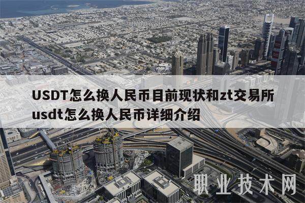 USDT怎么换人民币目前现状和zt交易所usdt怎么换人民币详细介绍-第1张图片-欧意易下载 USDT怎么换人民币目前现状和zt交易所usdt怎么换人民币详细介绍-第1张图片-欧意易下载