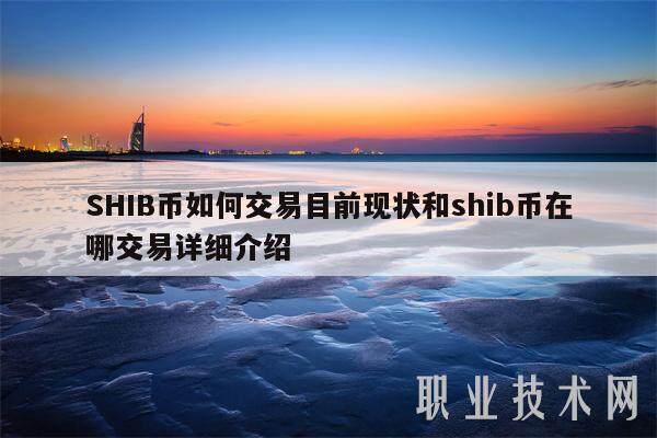 SHIB币如何交易目前现状和shib币在哪交易详细介绍-第1张图片-欧意易下载