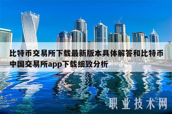 比特币交易所最新版本具体解答和比特币中国交易所app细致分析-第1张图片-欧意易下载 比特币交易所最新版本具体解答和比特币中国交易所app细致分析-第1张图片-欧意易下载