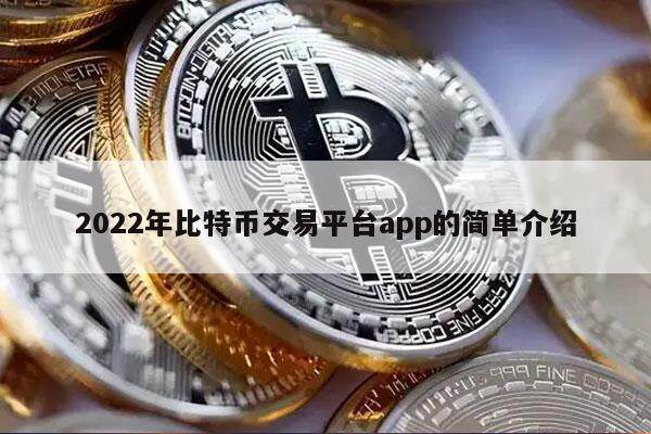 2022年比特币交易平台app的简单介绍-第1张图片-欧意易下载 2022年比特币交易平台app的简单介绍-第1张图片-欧意易下载