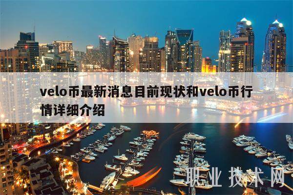 velo币最新消息目前现状和velo币行情详细介绍-第1张图片-欧意易下载 velo币最新消息目前现状和velo币行情详细介绍-第1张图片-欧意易下载
