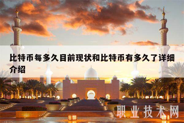 比特币每多久目前现状和比特币有多久了详细介绍-第1张图片-欧意易下载 比特币每多久目前现状和比特币有多久了详细介绍-第1张图片-欧意易下载
