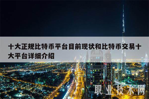 十大正规比特币平台目前现状和比特币交易十大平台详细介绍-第1张图片-欧意易下载 十大正规比特币平台目前现状和比特币交易十大平台详细介绍-第1张图片-欧意易下载