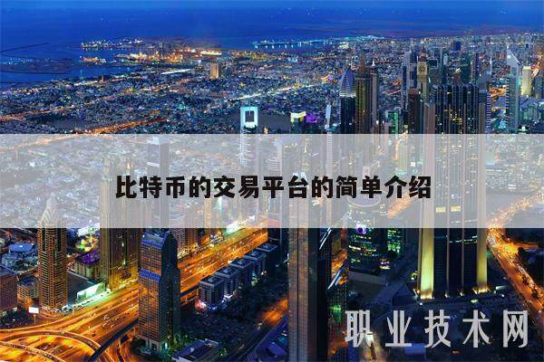 比特币的交易平台的简单介绍-第1张图片-欧意易下载 比特币的交易平台的简单介绍-第1张图片-欧意易下载