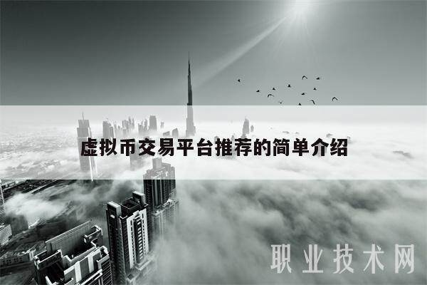 虚拟币交易平台推荐的简单介绍-第1张图片-欧意易下载 虚拟币交易平台推荐的简单介绍-第1张图片-欧意易下载