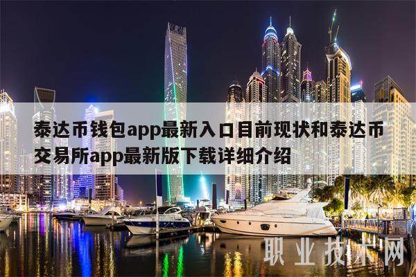 泰达币钱包app最新入口目前现状和泰达币交易所app最新版详细介绍-第1张图片-欧意易下载 泰达币钱包app最新入口目前现状和泰达币交易所app最新版详细介绍-第1张图片-欧意易下载