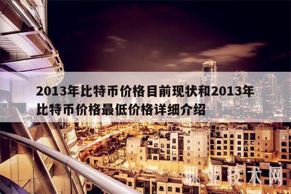 2013年比特币价格目前现状和2013年比特币价格最低价格详细介绍-第1张图片-欧意易下载
