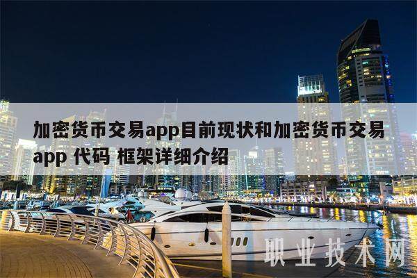 加密货币交易app目前现状和加密货币交易app 代码 框架详细介绍-第1张图片-欧意易下载 加密货币交易app目前现状和加密货币交易app 代码 框架详细介绍-第1张图片-欧意易下载